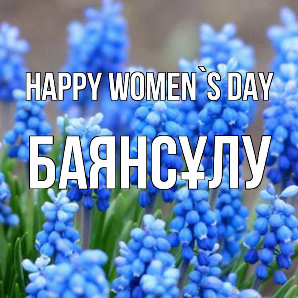 Greetings card с именем, БАЯНСҰЛУ happy women`s day Поздравительная открытка для женщин с цветами на праздничную дату Greetings with text for free download 